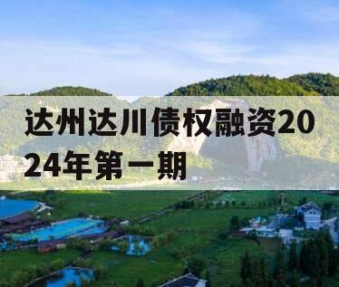 达州达川债权融资2024年第一期