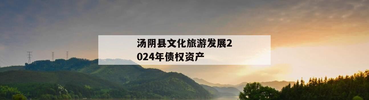 汤阴县文化旅游发展2024年债权资产