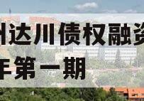 达州达川债权融资2024年第一期