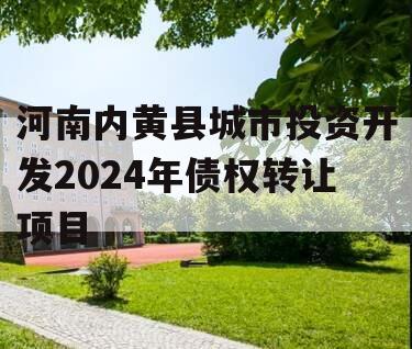 河南内黄县城市投资开发2024年债权转让项目