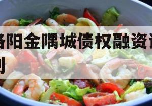 洛阳金隅城债权融资计划
