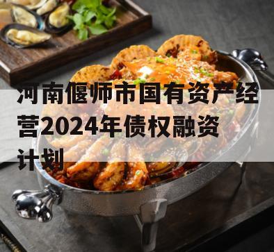 河南偃师市国有资产经营2024年债权融资计划