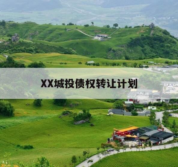 XX城投债权转让计划