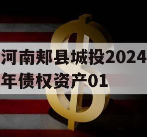 河南郏县城投2024年债权资产01