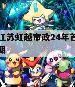 江苏虹越市政24年首期