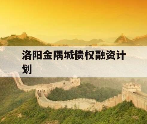 洛阳金隅城债权融资计划