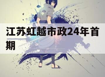 江苏虹越市政24年首期