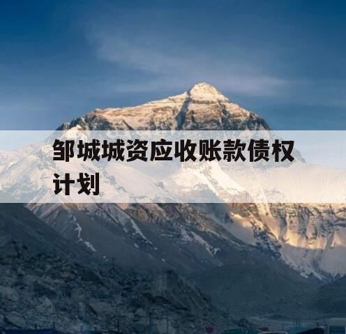 邹城城资应收账款债权计划