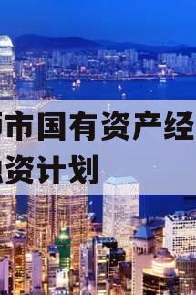 偃师市国有资产经营债权融资计划