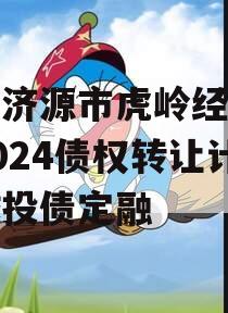 河南济源市虎岭经济发展2024债权转让计划城投债定融