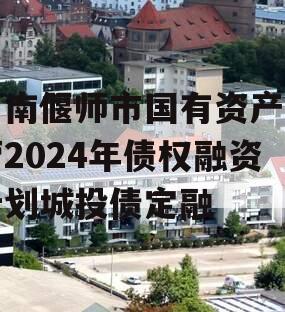 河南偃师市国有资产经营2024年债权融资计划城投债定融