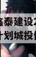 山东鑫泰建设2024融资计划城投债定融