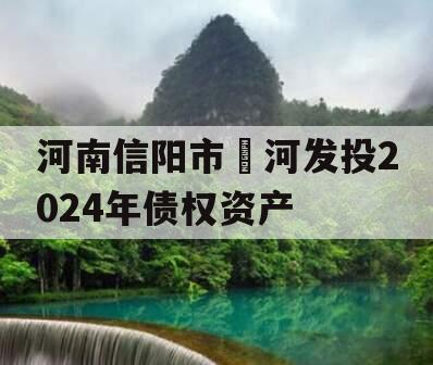 河南信阳市浉河发投2024年债权资产