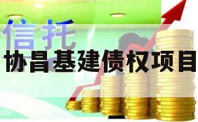 协昌基建债权项目