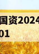 湖滨国资2024债权资产01