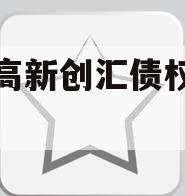 洛阳高新创汇债权转让项目