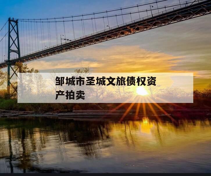 邹城市圣城文旅债权资产拍卖