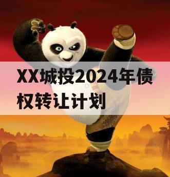 XX城投2024年债权转让计划