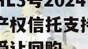 河南HL3号2024年财产权信托支持债权转让受让回购