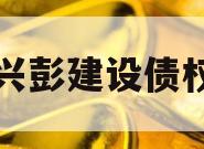 四川兴彭建设债权资产