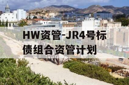 HW资管-JR4号标债组合资管计划