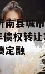 山东沂南县城市发展2024年债权转让项目城投债定融