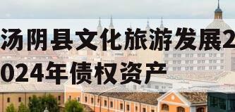 汤阴县文化旅游发展2024年债权资产