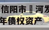 河南信阳市浉河发投2024年债权资产