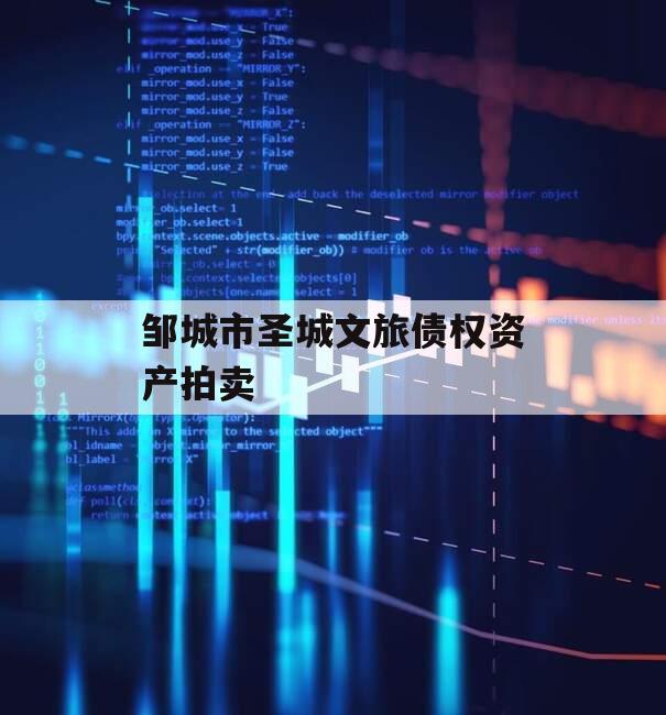 邹城市圣城文旅债权资产拍卖