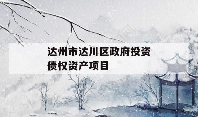 达州市达川区政府投资债权资产项目