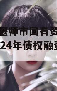 河南偃师市国有资产经营2024年债权融资计划