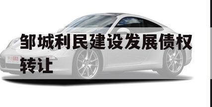 邹城利民建设发展债权转让