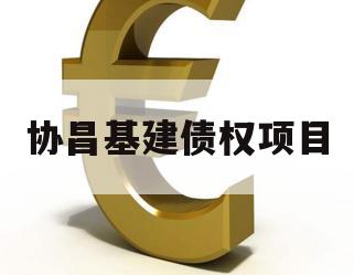 协昌基建债权项目