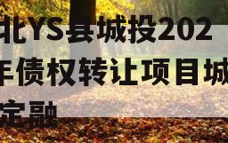 河北YS县城投2024年债权转让项目城投债定融