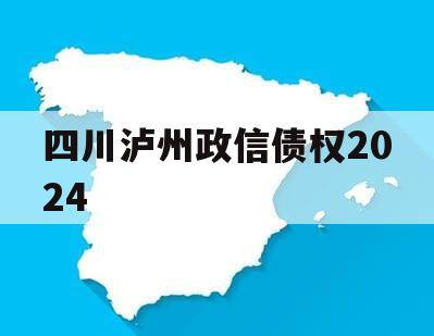 四川泸州政信债权2024