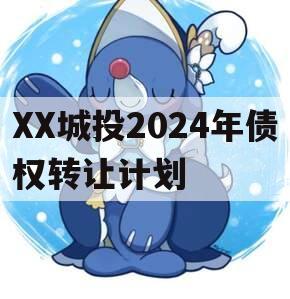 XX城投2024年债权转让计划