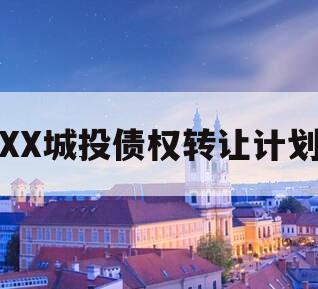 XX城投债权转让计划