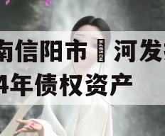 河南信阳市浉河发投2024年债权资产