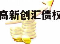 洛阳高新创汇债权转让项目