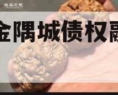 洛阳金隅城债权融资计划