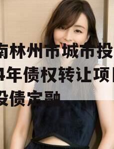 河南林州市城市投资2024年债权转让项目城投债定融