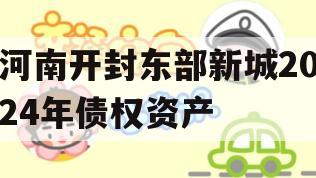 河南开封东部新城2024年债权资产