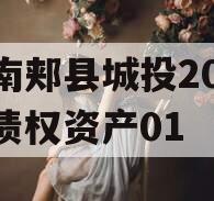 河南郏县城投2024年债权资产01