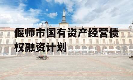 偃师市国有资产经营债权融资计划