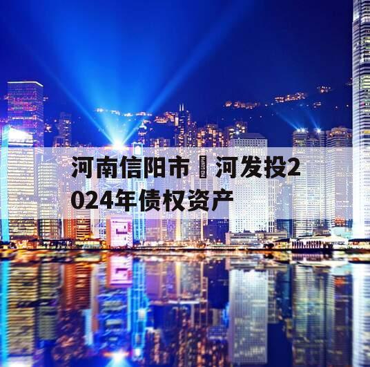 河南信阳市浉河发投2024年债权资产