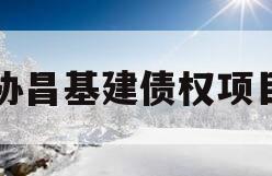 协昌基建债权项目