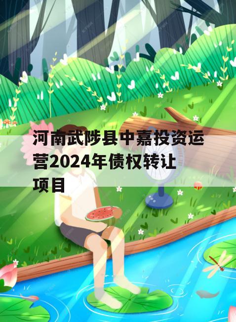河南武陟县中嘉投资运营2024年债权转让项目