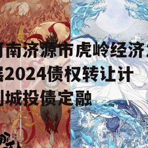 河南济源市虎岭经济发展2024债权转让计划城投债定融