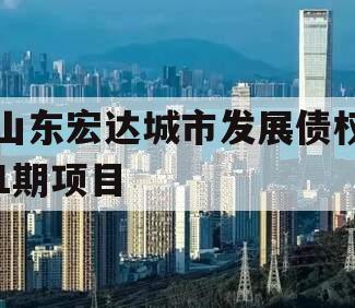 山东宏达城市发展债权1期项目