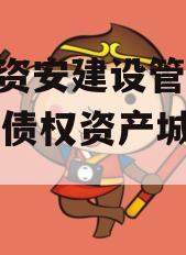 四川资安建设管理2024年债权资产城投债定融